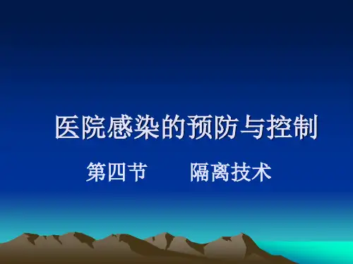 护理学基础隔离技术ppt课件