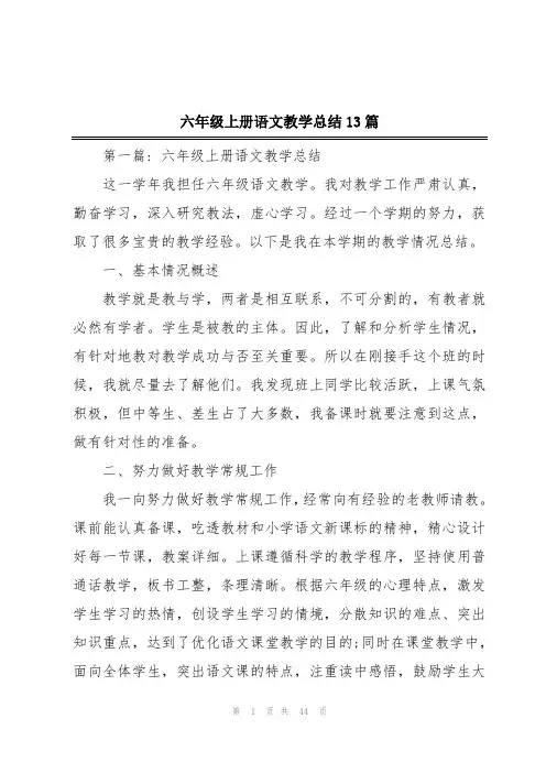 六年级上册语文教学总结13篇