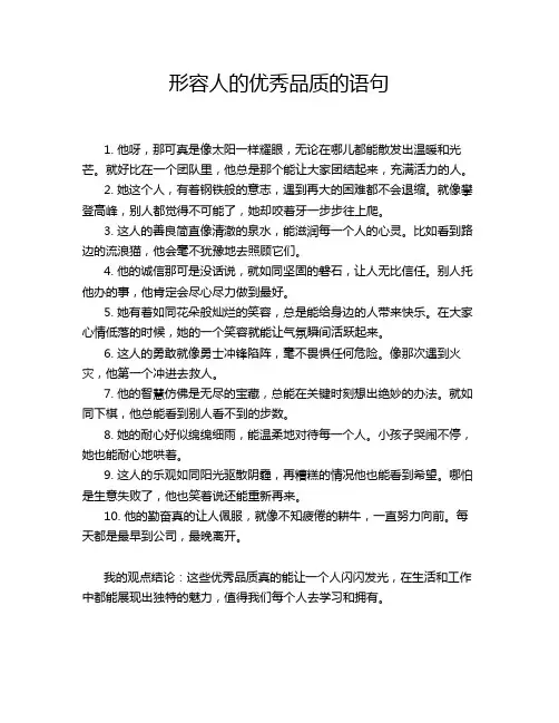 形容人的优秀品质的语句