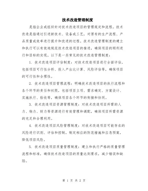 技术改造管理制度