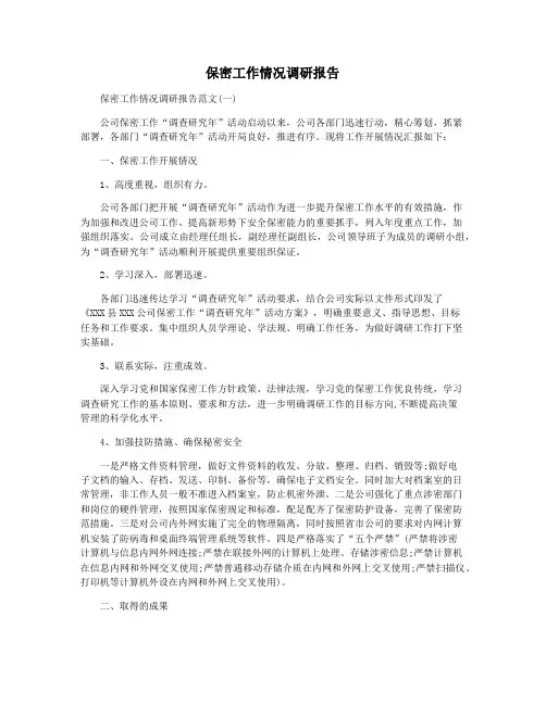 保密工作情况调研报告