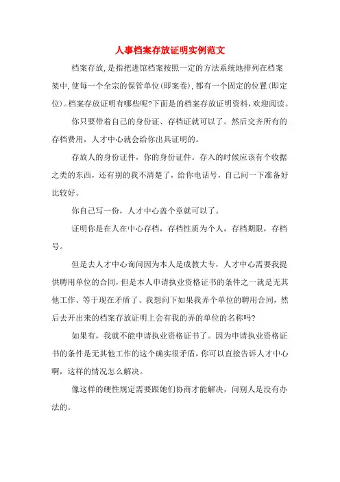 人事档案存放证明实例范文