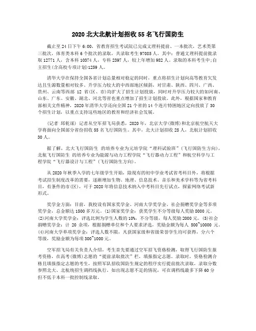 2020北大北航计划招收55名飞行国防生