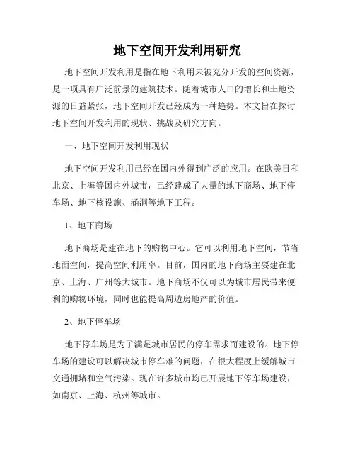 地下空间开发利用研究