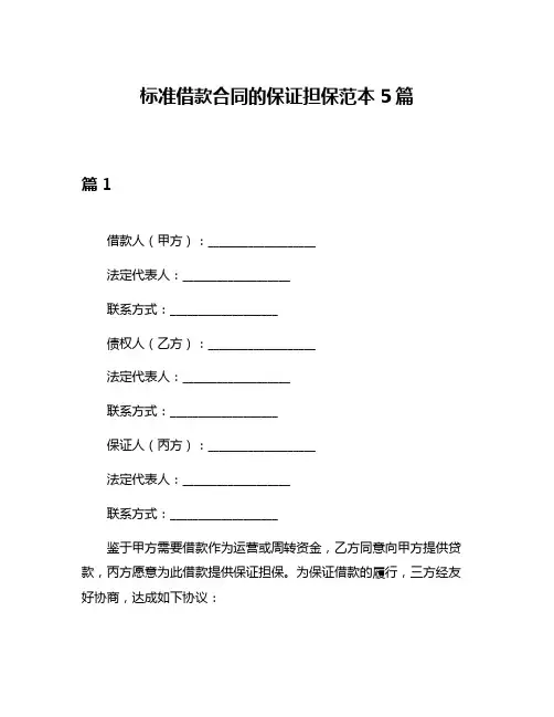 标准借款合同的保证担保范本5篇