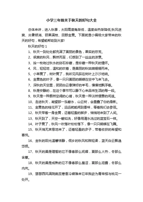 小学三年级关于秋天的好句大全