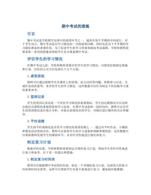 期中考试的措施