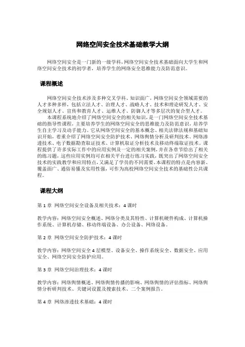 网络空间安全技术基础教学大纲