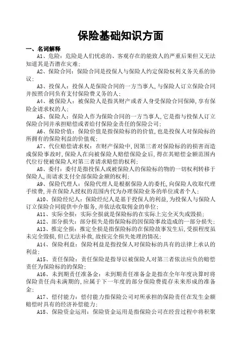 保险基础知识