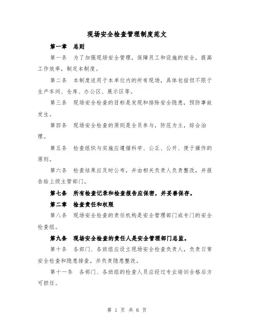现场安全检查管理制度范文（3篇）