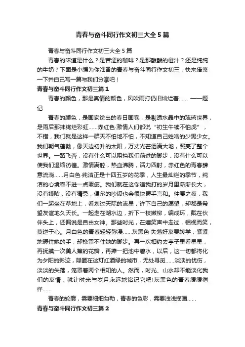 青春与奋斗同行作文初三大全5篇