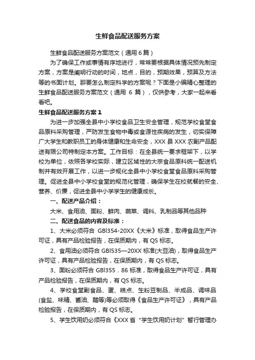 生鲜食品配送服务方案范文（通用6篇）
