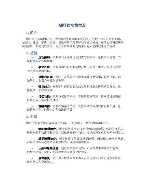 额叶的功能主治