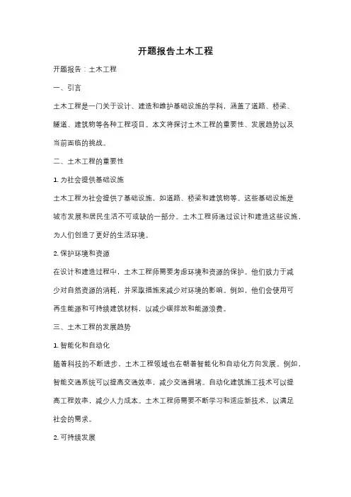 开题报告土木工程