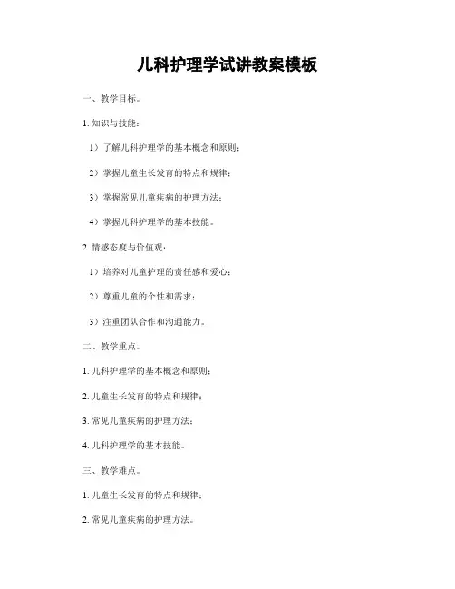 儿科护理学试讲教案模板
