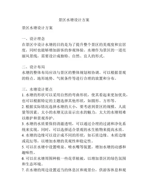 景区水塘设计方案