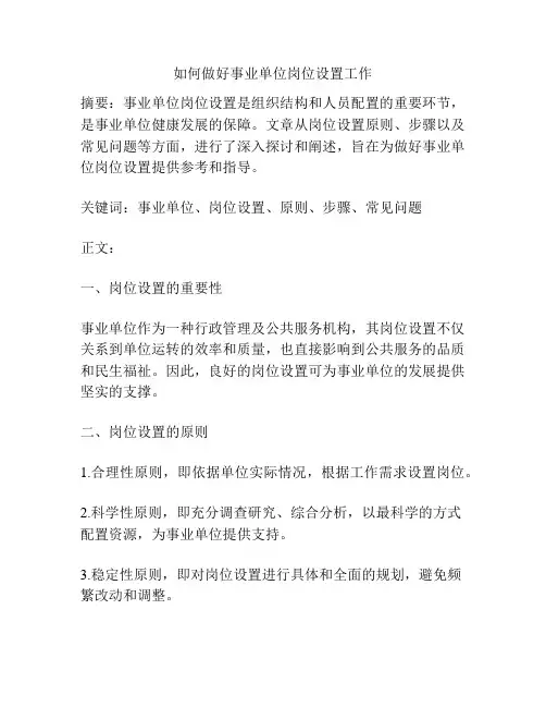 如何做好事业单位岗位设置工作