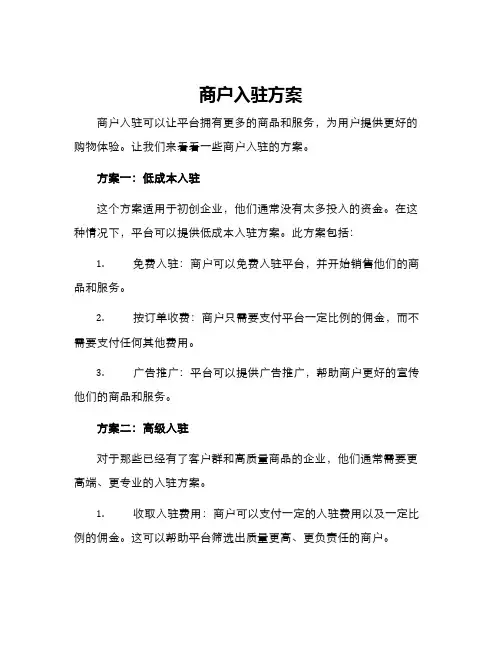 商户入驻方案