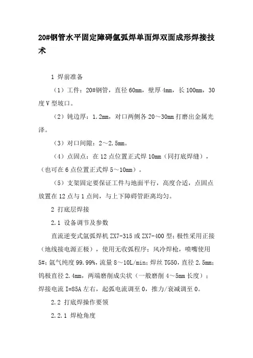 20#钢管水平固定障碍氩弧焊单面焊双面成形焊接技术-最新文档