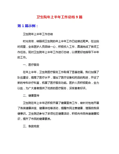 卫生院年上半年工作总结9篇