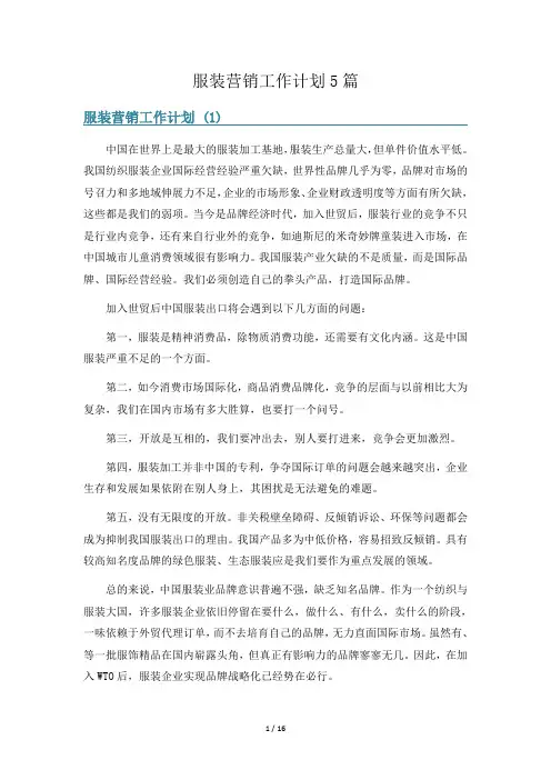 服装营销工作计划5篇