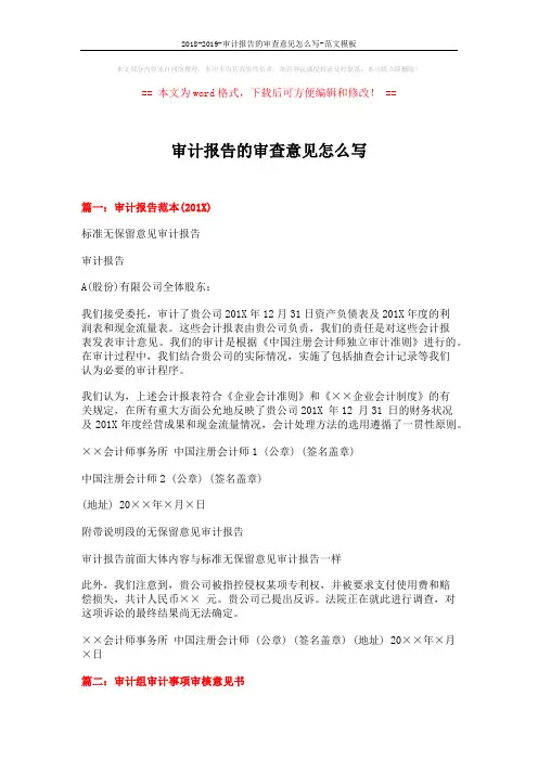 2018-2019-审计报告的审查意见怎么写-范文模板 (12页)