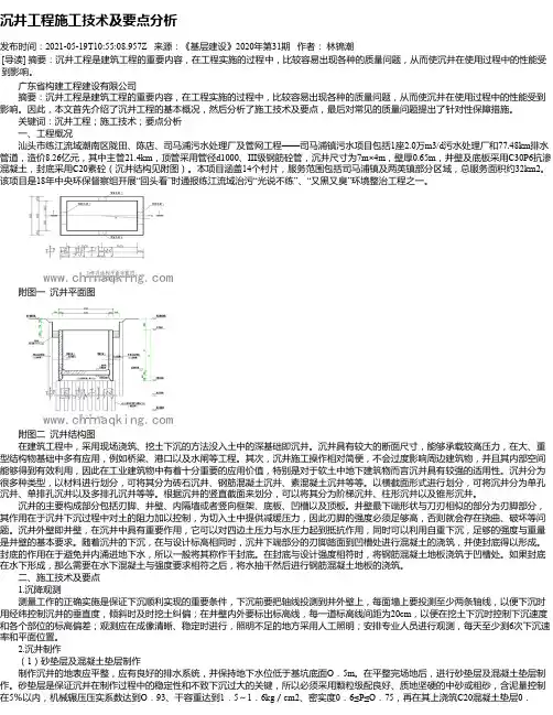 沉井工程施工技术及要点分析