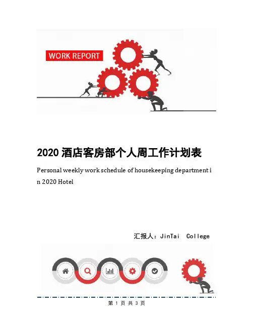 2020酒店客房部个人周工作计划表