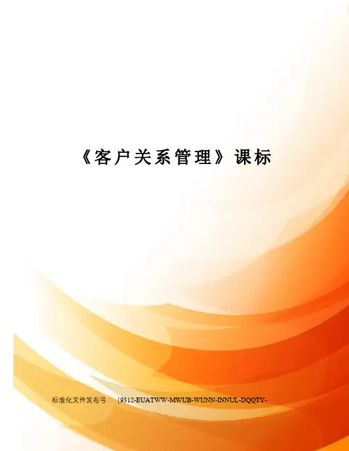 《客户关系管理》课标