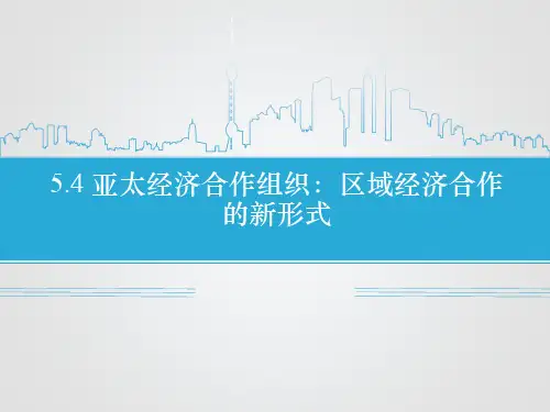 《5.4 亚太经济合作组织：区域经济合作的新形式》课件1