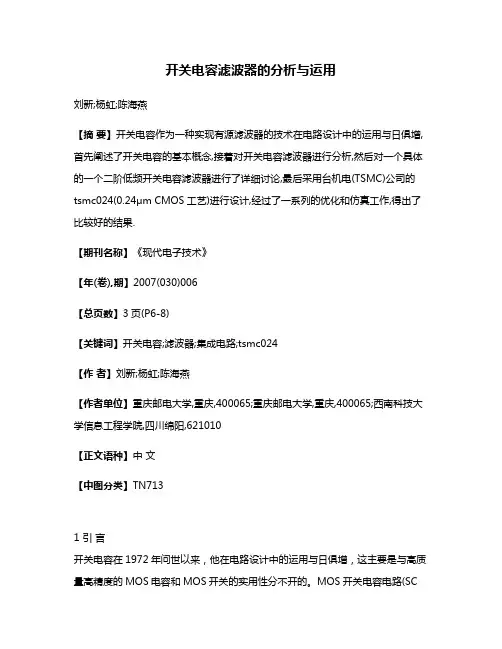 开关电容滤波器的分析与运用