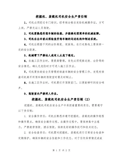 挖掘机、装载机司机安全生产责任制(2篇)