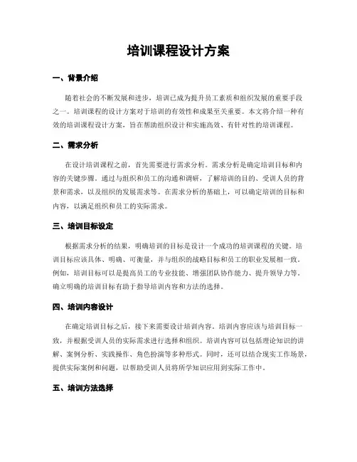 培训课程设计方案