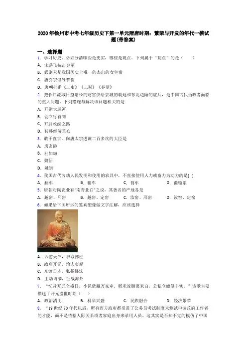 2020年徐州市中考七年级历史下第一单元隋唐时期：繁荣与开发的年代一模试题(带答案)