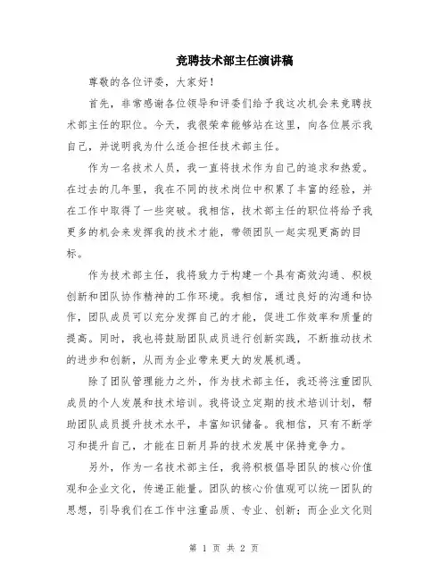 竞聘技术部主任演讲稿