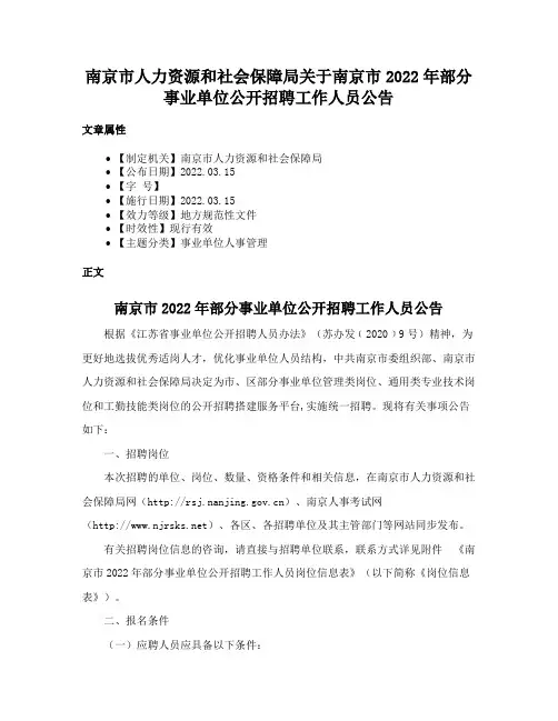 南京市人力资源和社会保障局关于南京市2022年部分事业单位公开招聘工作人员公告