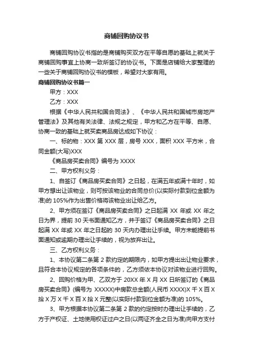 商铺回购协议书