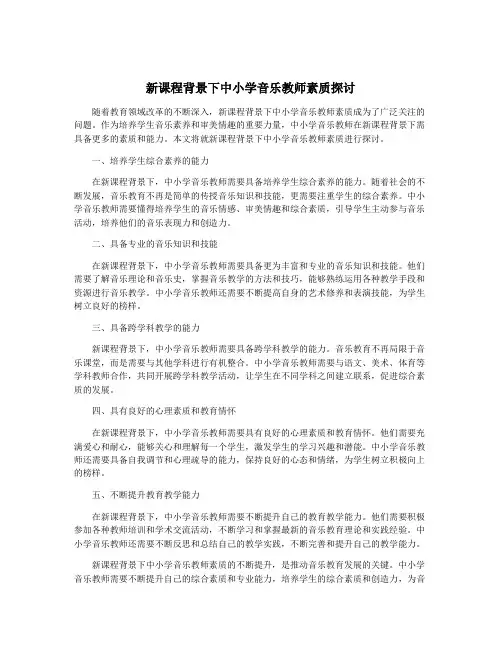新课程背景下中小学音乐教师素质探讨