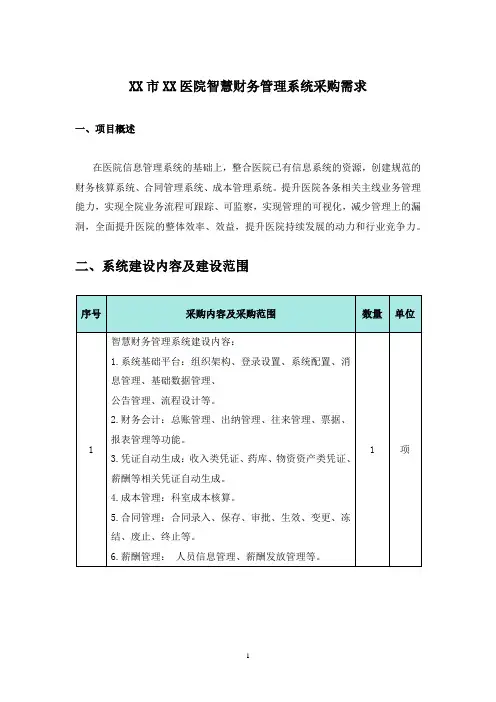 XX市XX医院智慧财务管理系统采购需求