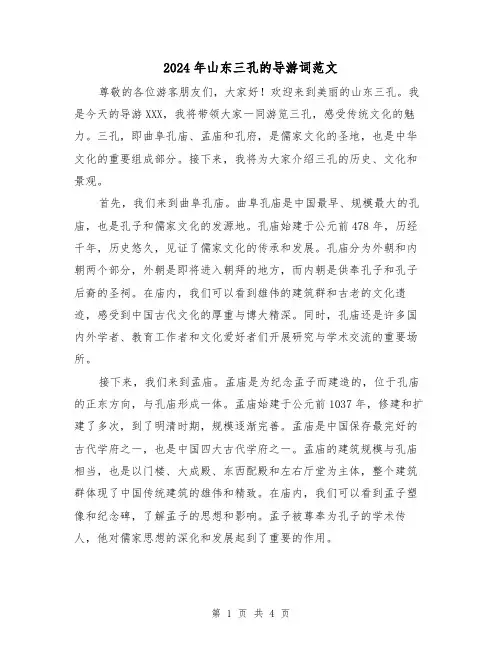 2024年山东三孔的导游词范文（3篇）
