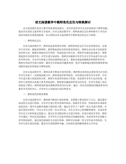 语文阅读教学中教师角色定位与转换探讨