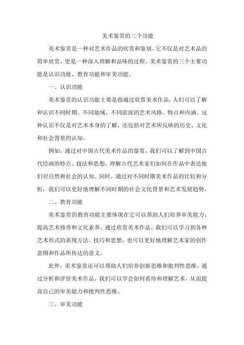 美术鉴赏的三个功能
