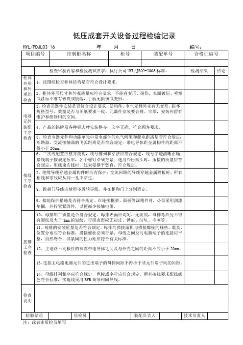 PDJL03-16低压成套开关设备过程检验记录
