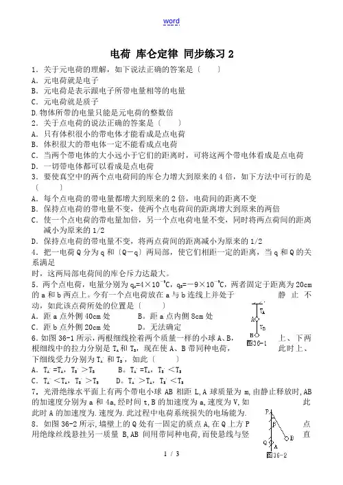 高中物理电荷 库仑定律 同步练习2人教版第二册
