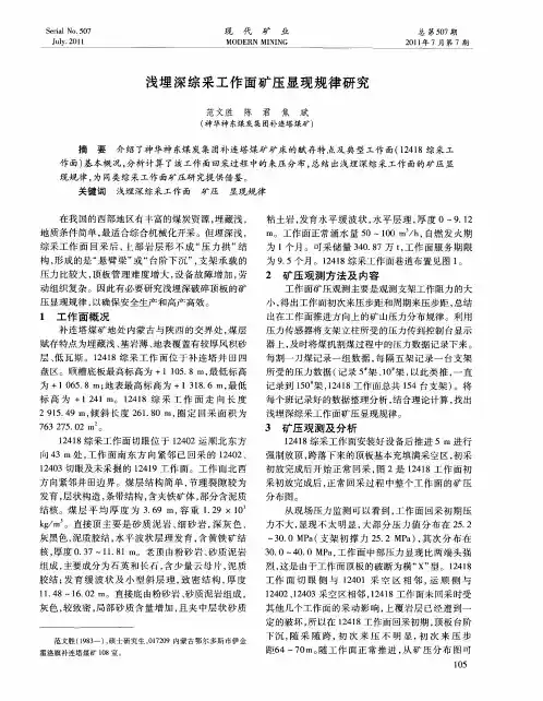 浅埋深综采工作面矿压显现规律研究