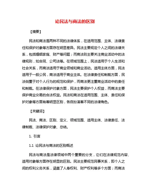论民法与商法的区别