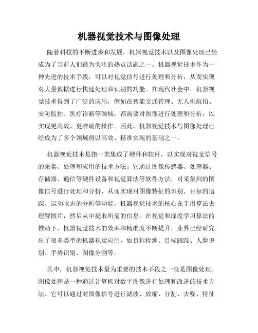 机器视觉技术与图像处理