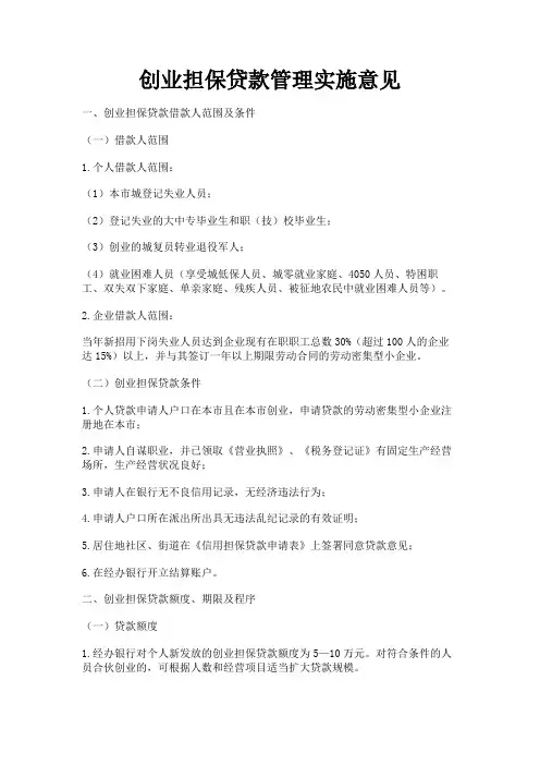 最新 创业担保贷款管理实施意见-精品