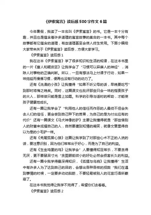 《伊索寓言》读后感500字作文6篇