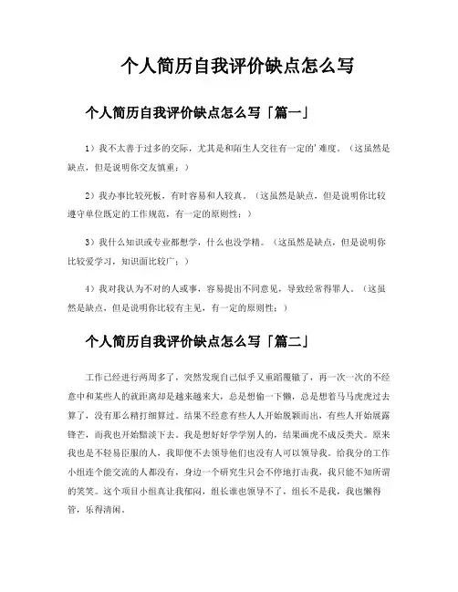 个人简历自我评价缺点怎么写